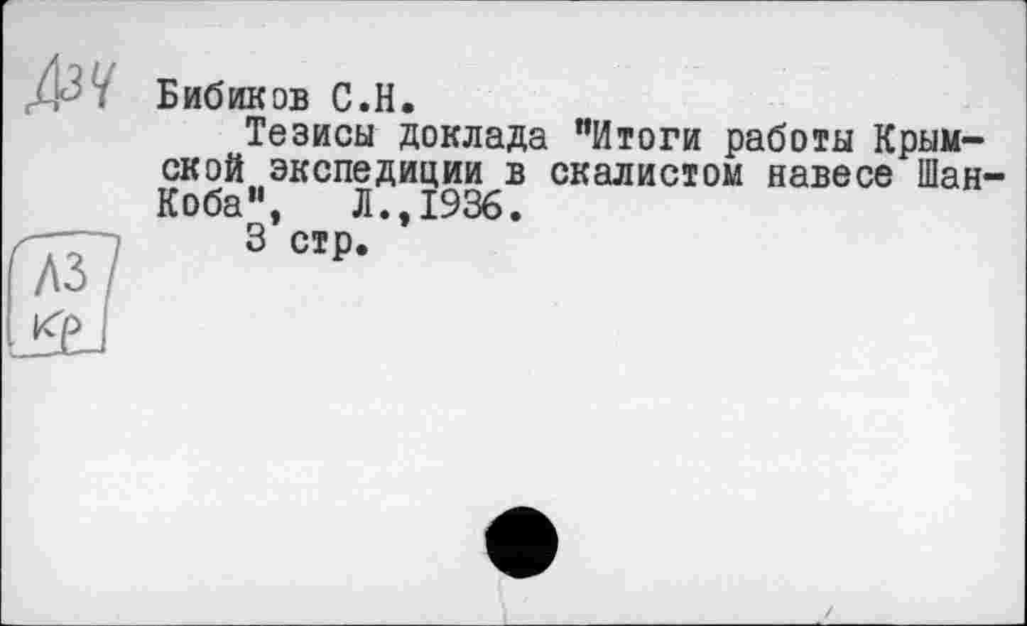 ﻿Бибиков С.H.
Тезисы доклада "Итоги работы Крымской экспедиции в скалистом навесе Шан-Коба", Л.,1936.
3 стр.